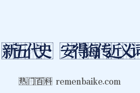 新五代史·安得诲传近义词是什么意思的图片